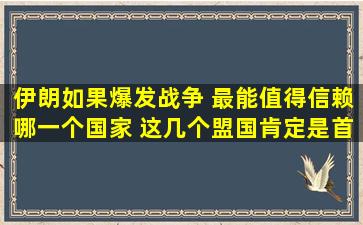 伊朗如果爆发战争 最能值得信赖哪一个国家 这几个盟国肯定是首位