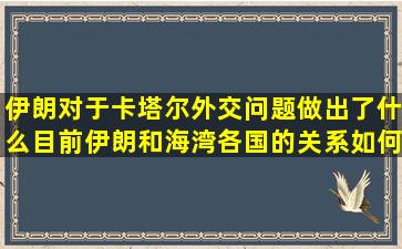 伊朗对于卡塔尔外交问题做出了什么目前伊朗和海湾各国的关系如何