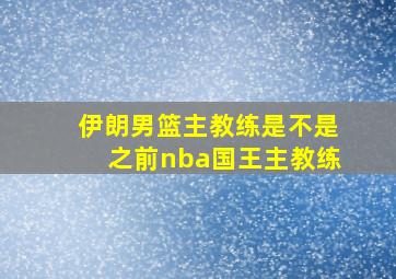 伊朗男篮主教练是不是之前nba国王主教练