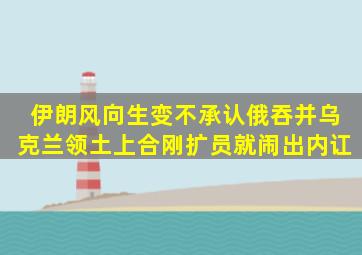 伊朗风向生变,不承认俄吞并乌克兰领土,上合刚扩员就闹出内讧