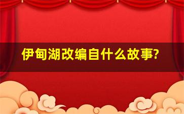 伊甸湖改编自什么故事?