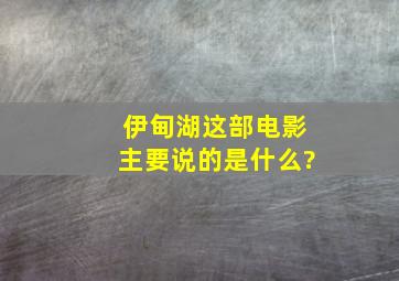 伊甸湖这部电影主要说的是什么?