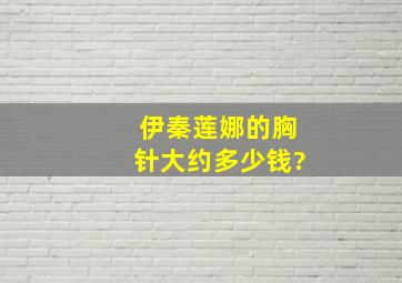 伊秦莲娜的胸针大约多少钱?