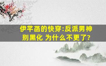 伊芊菡的快穿:反派男神,别黑化 为什么不更了?