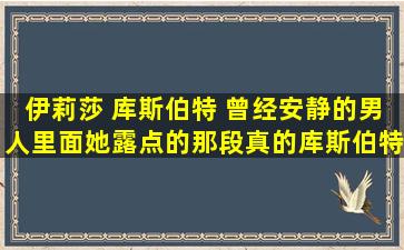 伊莉莎 库斯伯特 《曾经安静的男人》里面她露点的那段真的库斯伯特...