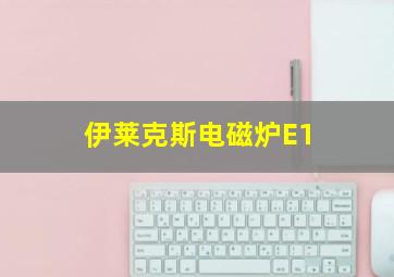 伊莱克斯电磁炉E1