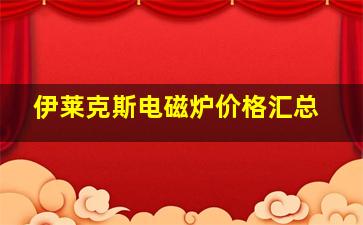 伊莱克斯电磁炉价格汇总