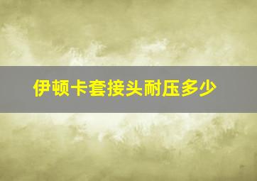 伊顿卡套接头耐压多少