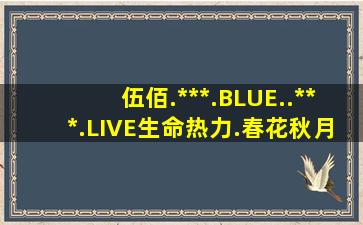 伍佰.***.BLUE..***.LIVE生命热力.《春花秋月》之前《晚风》之后那=首...