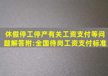 休假、停工停产有关工资支付等问题解答(附:全国待岗工资支付标准)