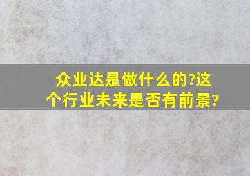 众业达是做什么的?这个行业未来是否有前景?