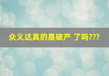 众义达真的是破产 了吗???