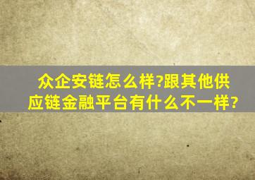 众企安链怎么样?跟其他供应链金融平台有什么不一样?