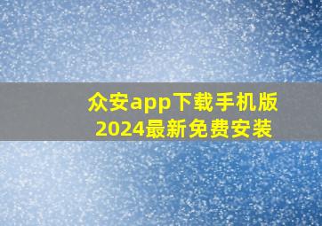众安app下载手机版2024最新免费安装
