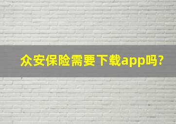 众安保险需要下载app吗?