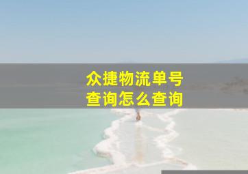 众捷物流单号查询怎么查询