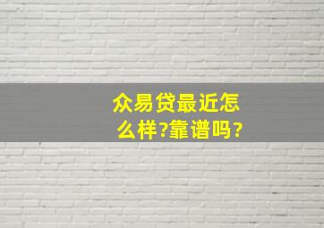 众易贷最近怎么样?靠谱吗?