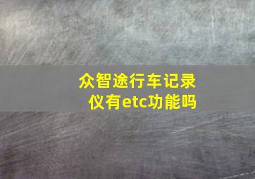 众智途行车记录仪有etc功能吗