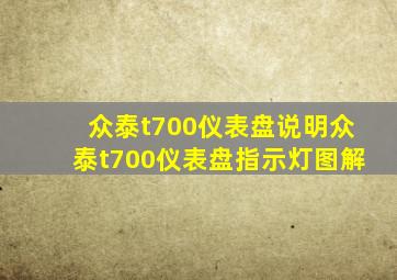 众泰t700仪表盘说明,众泰t700仪表盘指示灯图解