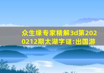 众生缘专家精解3d第2020212期太湖字谜:出国游