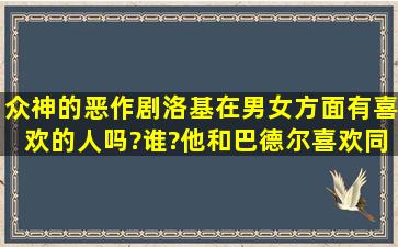 众神的恶作剧,洛基在男女方面有喜欢的人吗?谁?他和巴德尔喜欢同一...