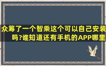 众筹了一个智乘,这个可以自己安装吗?谁知道,还有手机的APP哪里下?