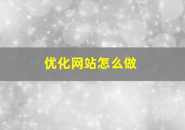 优化网站怎么做