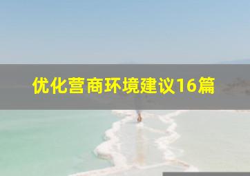 优化营商环境建议【16篇】 