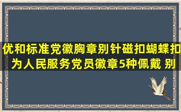 优和标准党徽胸章别针磁扣蝴蝶扣为人民服务党员徽章5种佩戴 别针扣...