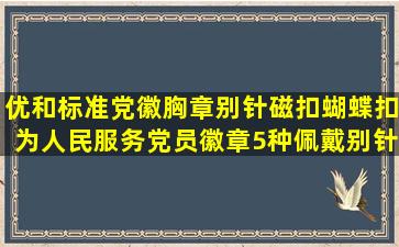 优和标准党徽胸章别针磁扣蝴蝶扣为人民服务党员徽章5种佩戴别针扣...