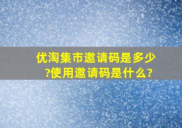 优淘集市邀请码是多少?使用邀请码是什么?