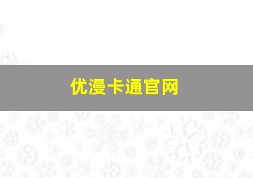 优漫卡通官网