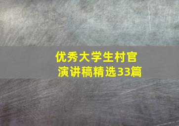 优秀大学生村官演讲稿(精选33篇)