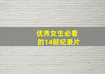 优秀女生必看的14部纪录片