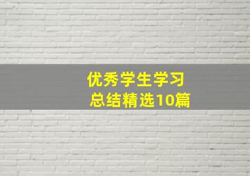 优秀学生学习总结(精选10篇)