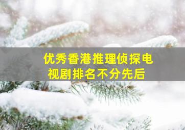 优秀香港推理侦探电视剧  排名不分先后 