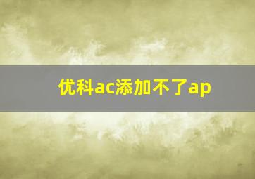 优科ac添加不了ap