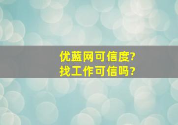 优蓝网可信度?找工作可信吗?