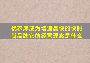 优衣库成为增速最快的快时尚品牌它的经营理念是什么(