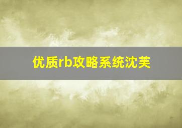 优质rb攻略系统沈芙