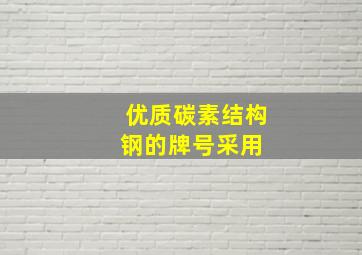 优质碳素结构钢的牌号采用( )