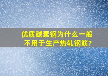 优质碳素钢为什么一般不用于生产热轧钢筋?