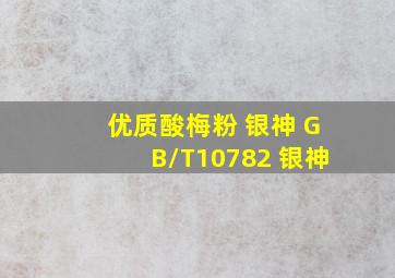 优质酸梅粉 银神 GB/T10782 银神