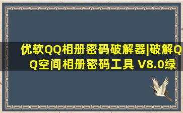 优软QQ相册密码破解器|破解QQ空间相册密码工具 V8.0绿色版下载...