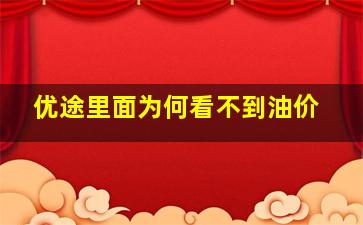 优途里面为何看不到油价