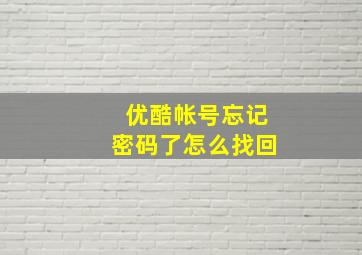 优酷帐号忘记密码了怎么找回