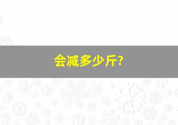 会减多少斤?