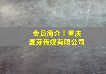 会员简介丨重庆麦芽传媒有限公司