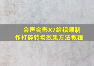 会声会影X7给视频制作打碎转场效果方法教程