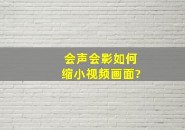 会声会影如何缩小视频画面?